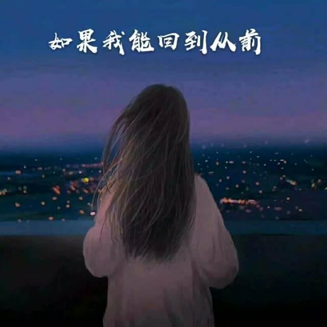 如果能回到从前我会选择不认识你不是我后悔而是我无法面对