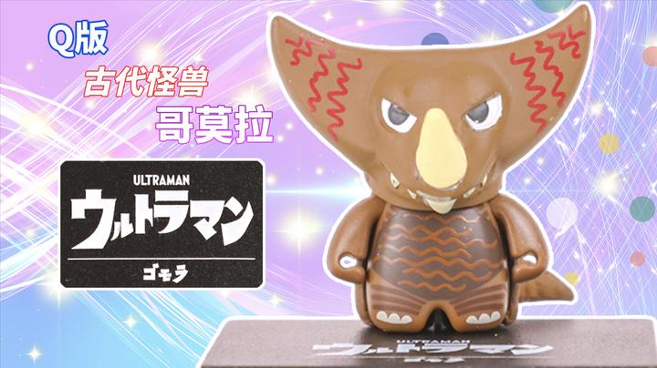 奥特曼q版扭蛋造型系列第一弹之古代怪兽哥莫拉