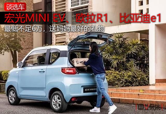 最低5.99万，除了宏光MINI EV，母亲节送这几款微型电动车最合适