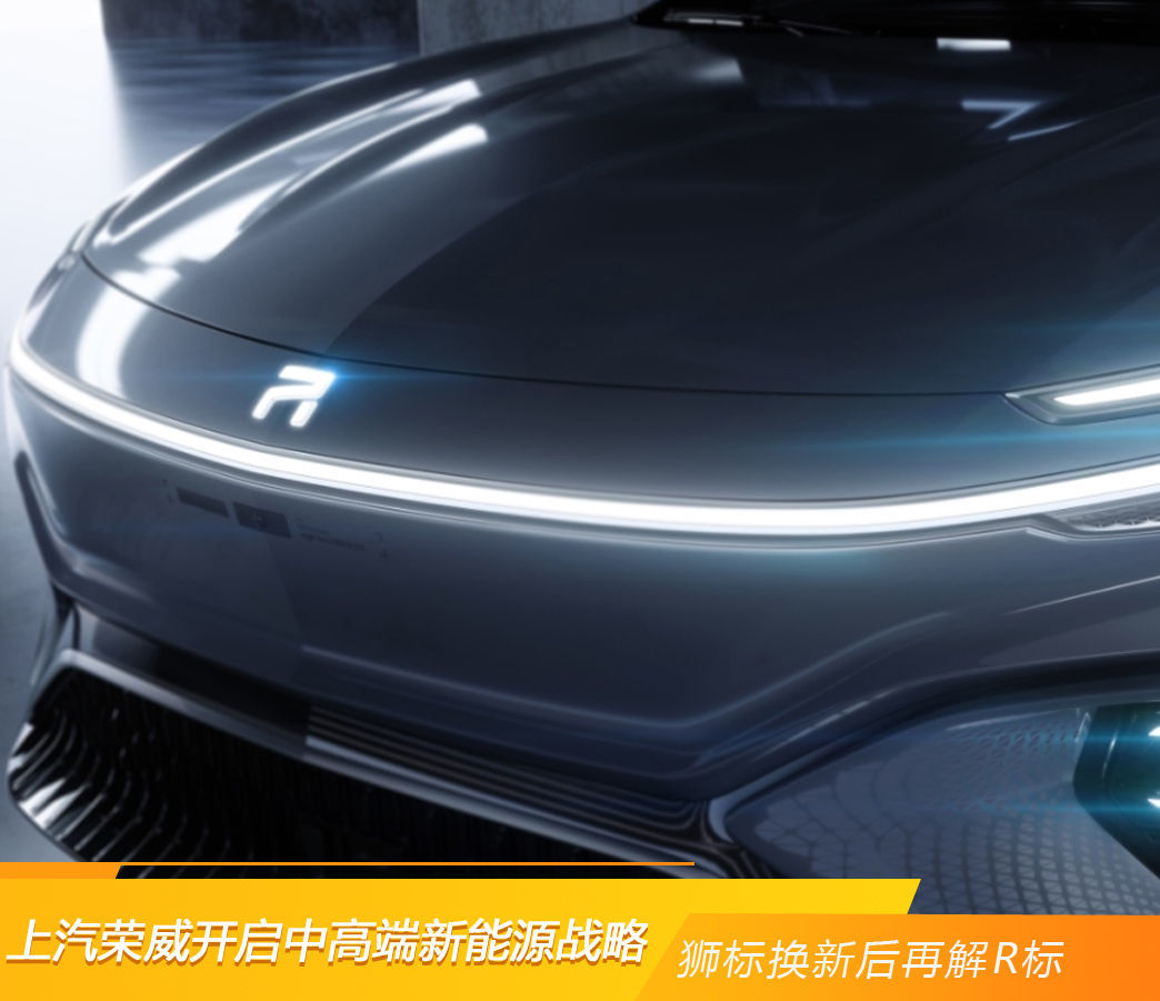 狮标换新后再解r标 上汽荣威开启中高端新能源战略-新浪汽车
