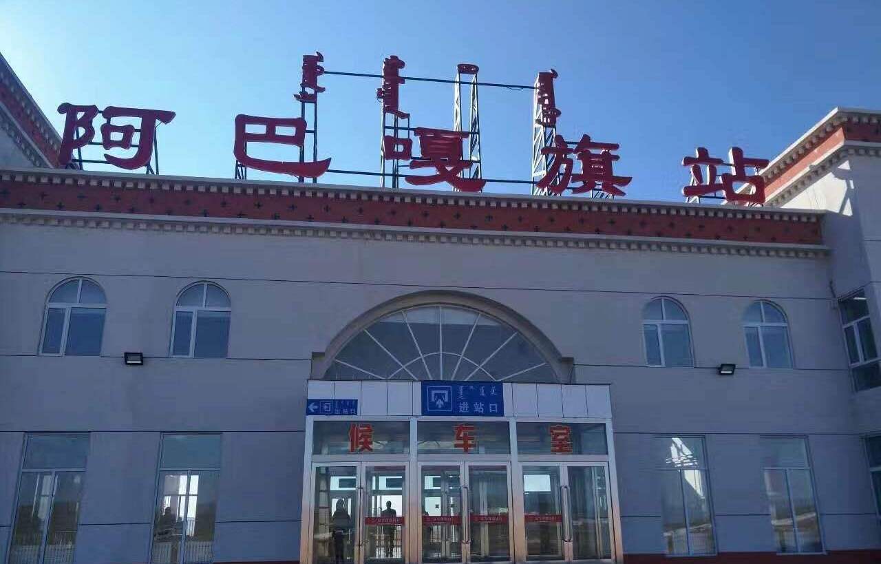 内蒙古锡林郭勒盟境内主要的10座火车站