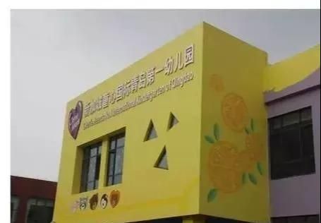 青岛十大最贵幼儿园曝光！贫穷再次限制了我的想象力