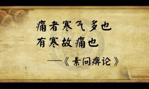 中医诊断之寒淫证，什么是寒邪？|阳气|冷痛|卫阳_新浪新闻