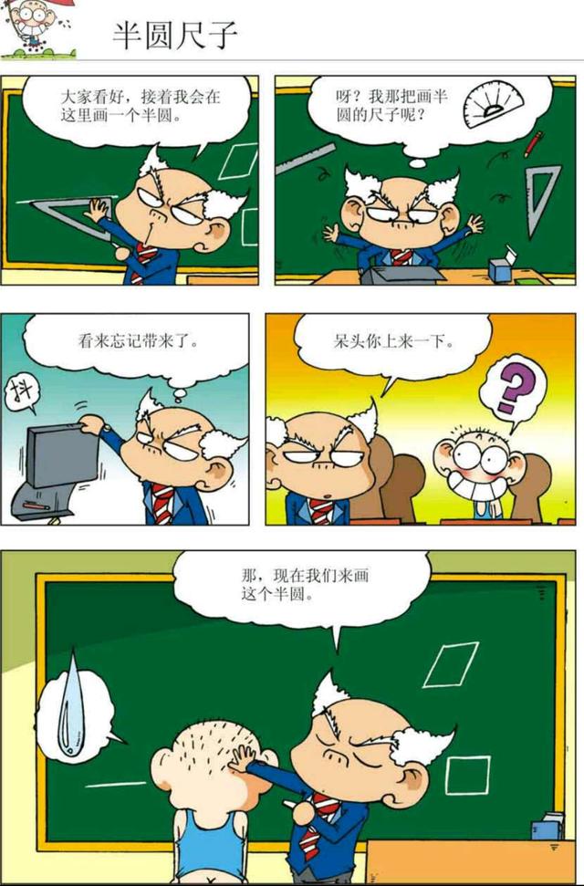 呆头漫画:刘姥姥上数学课没带尺子,结果把呆头当尺子了!