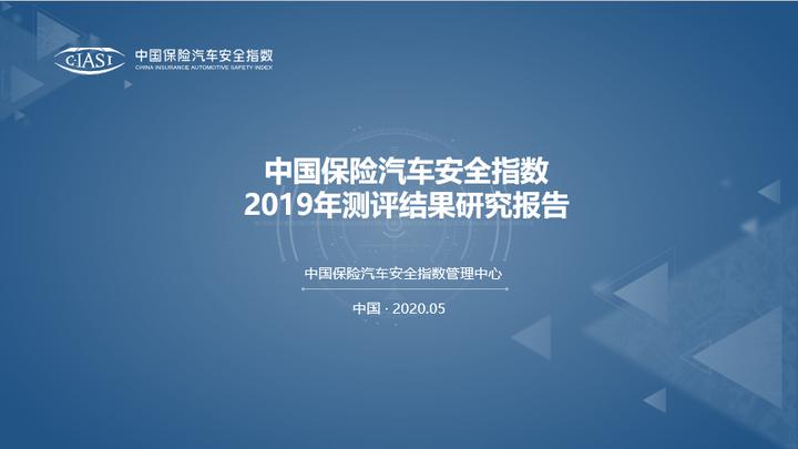 中国保险汽车安全指数2019年测评结果研究报告