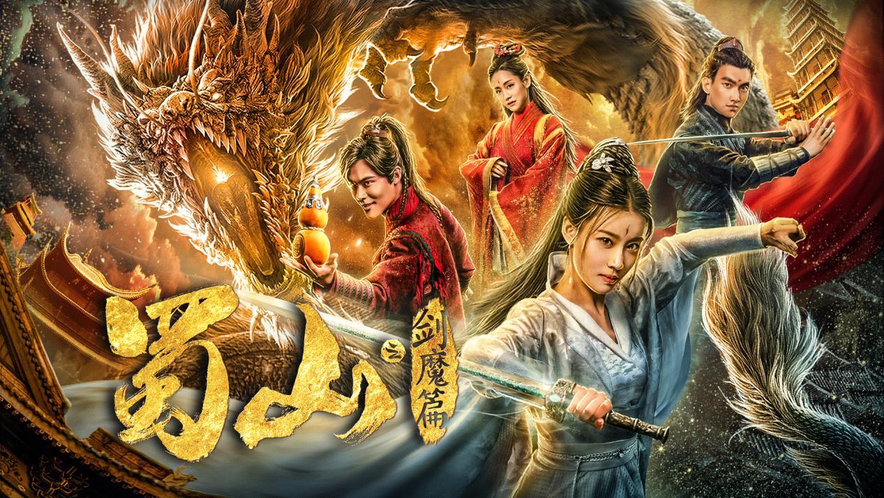 《蜀山2剑魔篇》腾讯热播,编剧兼制片人王利锋续写蜀山传奇