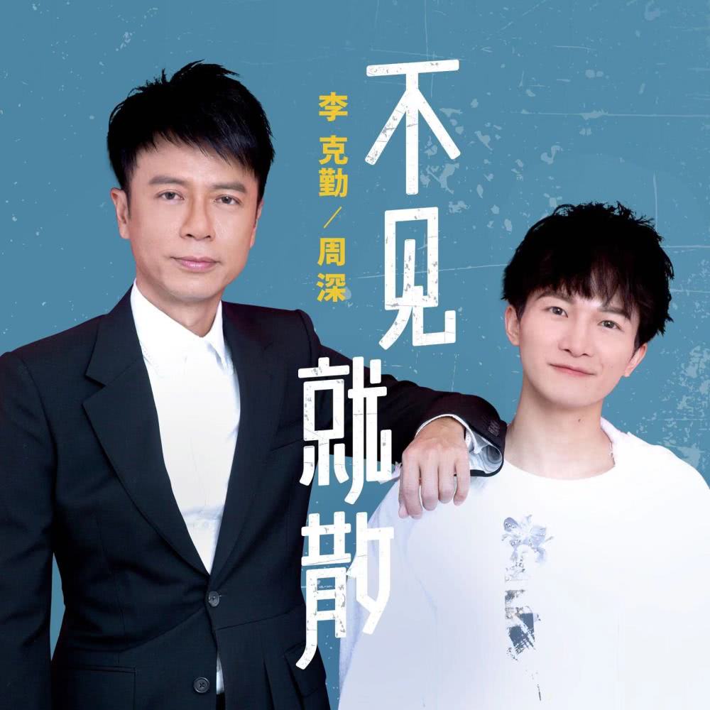 我们的歌获年度冠军合作新歌不见就散惊喜上线
