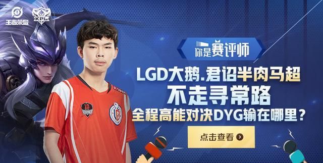 你是赛评师:lgd大鹅.君诏半肉马超不走寻常路