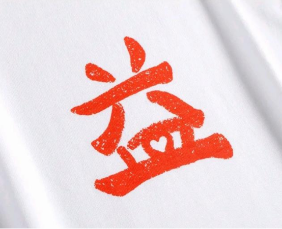 一个"益"字看似简单却内藏小心思,肖战讲述自己设计时将一颗爱心藏进