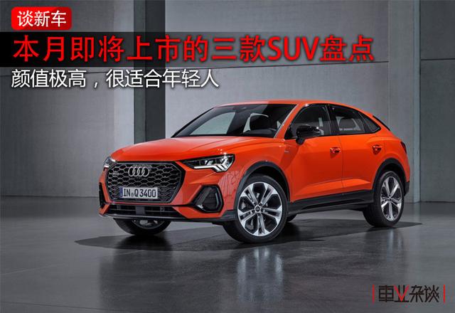 看了走不动路！这3款SUV月底上市，颜值极高，很适合年轻人