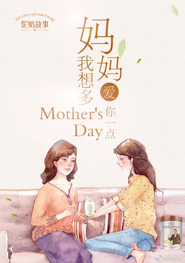 母亲节里的文案|驼奶故事与您一生相伴