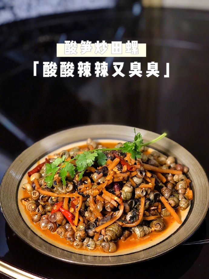 吃过广西的秘制酸笋炒田螺吗?听说又酸又辣又臭.