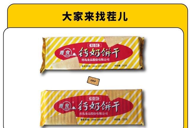 没错，钙奶饼干就是青岛人小时候的味道