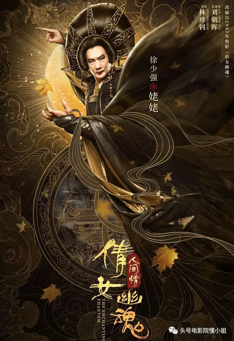 年轻时曾在《金燕子》中饰演过殴打树妖姥姥的剑神,这一次却在《人间