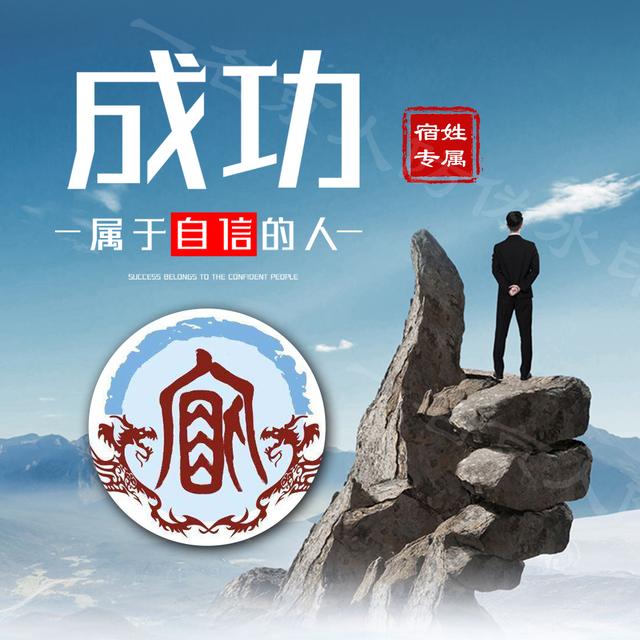 成功者专属姓氏头像一共12张霸气励志为你点赞