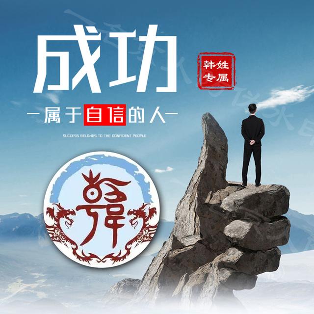 成功者专属姓氏头像一共12张霸气励志为你点赞