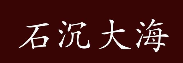 石沉大海的出处,释义,典故,近反义词及例句用法 - 成语知识