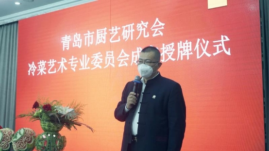 青岛市厨艺研究会冷菜专业委员会正式挂牌成立
