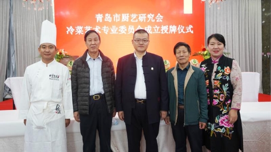青岛市厨艺研究会冷菜专业委员会正式挂牌成立