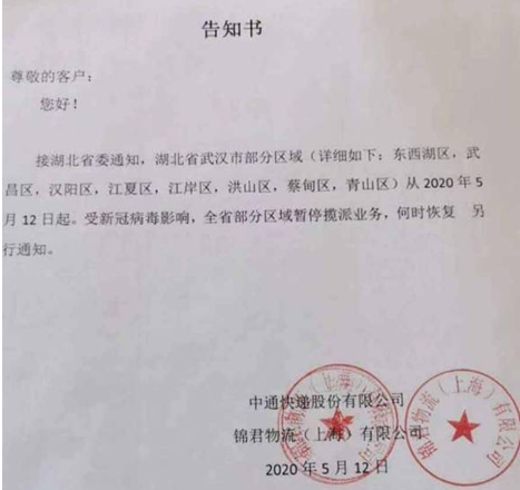 暂停揽派武汉部分地区快递 中通快递回应:第三方物流公司造谣