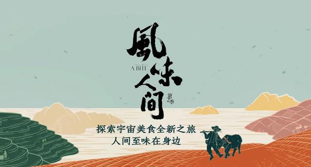 世界风情尽入口中陈晓卿风味人间第二季再启华丽的寻味之旅