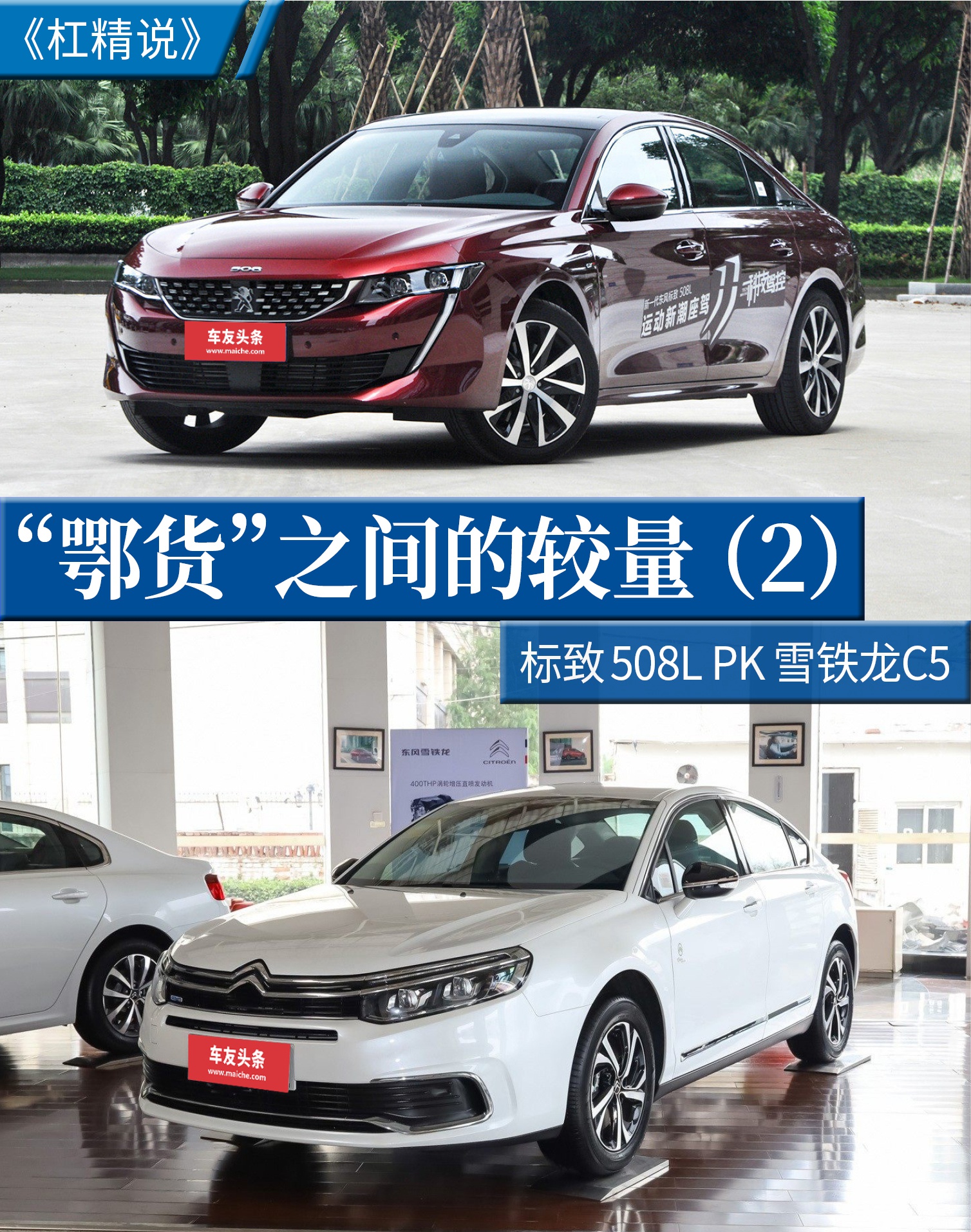 杠精说丨“鄂货”之间的较量（2） 标致508L PK 雪铁龙C5