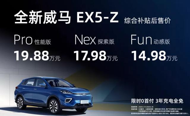 威马EX5-Z补贴后14.98万起； 威马Maven概念车续航达800km 