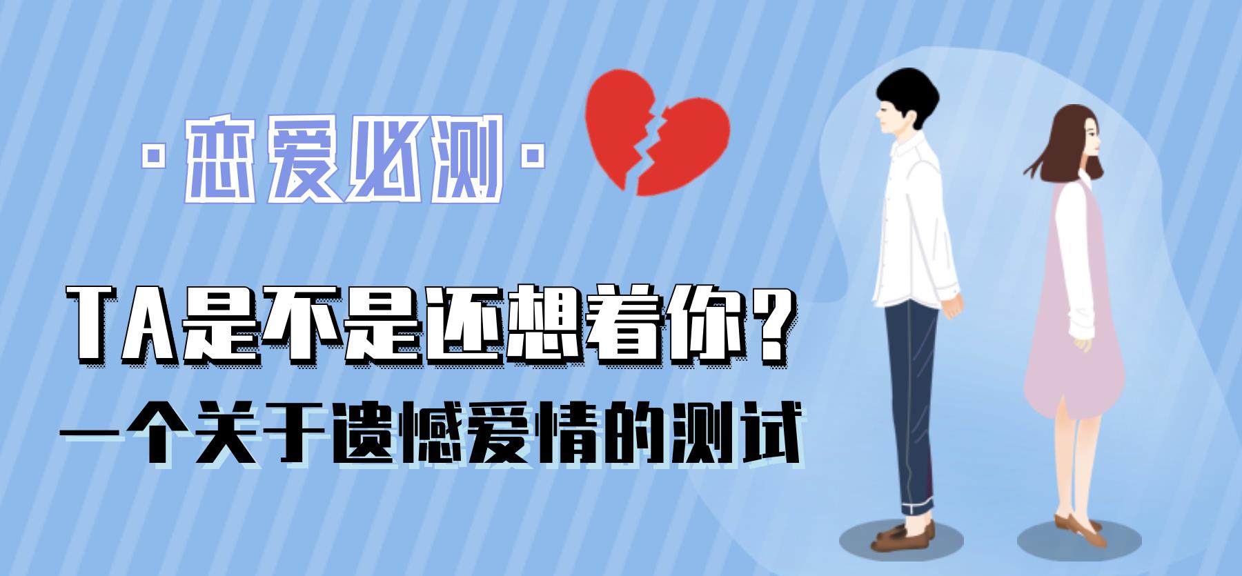心理测试ta是不是还想着你一个关于遗憾爱情的测试