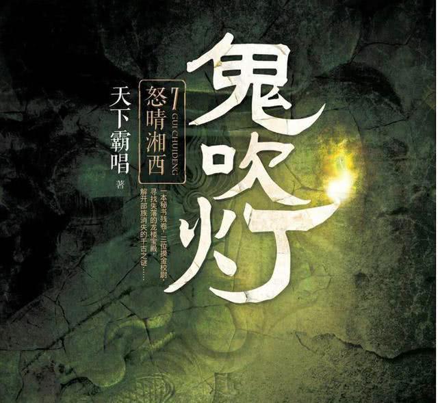 鬼吹灯网剧越拍越火原著作者却开心不起来原因让人惋惜