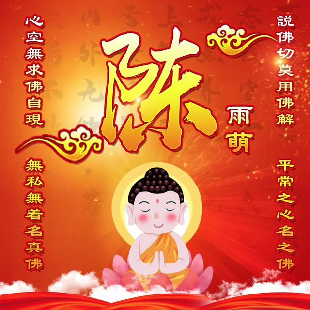 心中有佛眼中有爱12张喜庆佛系姓氏头像等你带走