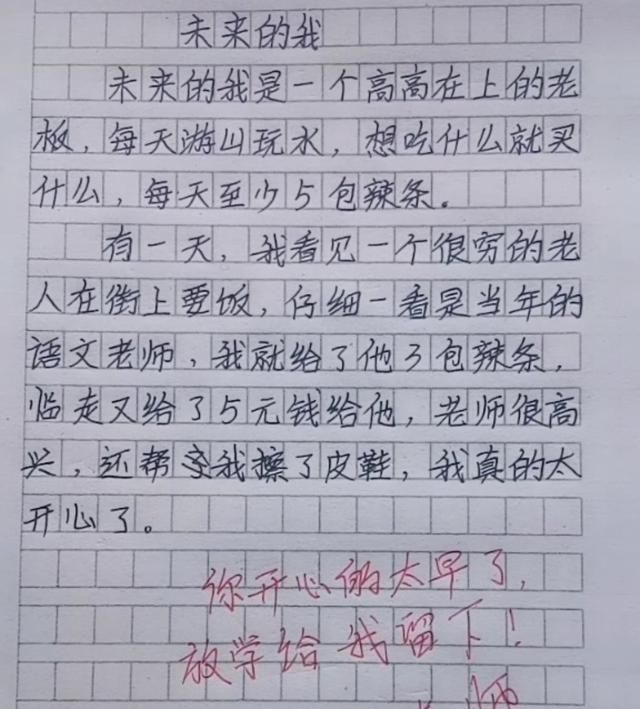 又一学生作文 未来的我 火了 真是人才 老师 放学给我留下 未来的我 作文 老师 新浪新闻