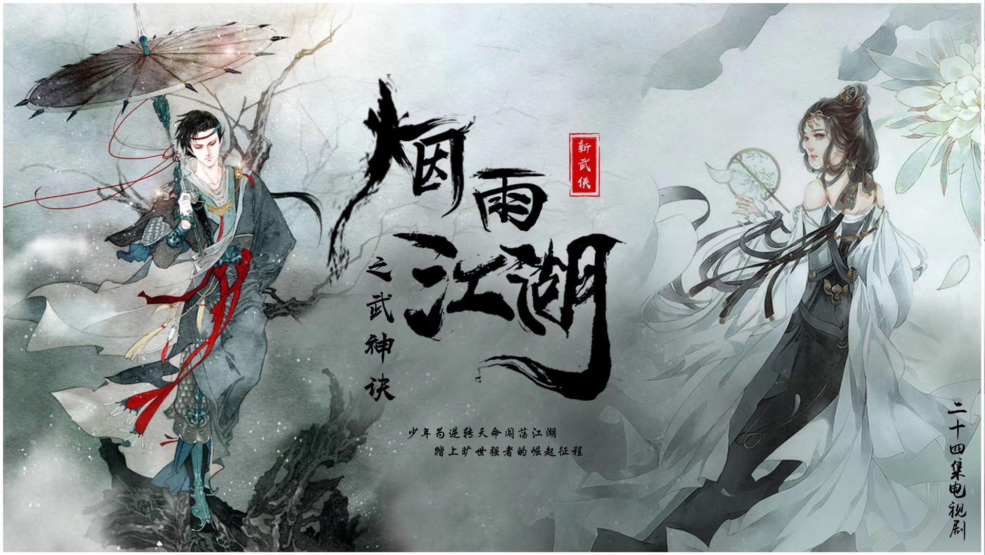 王利锋编剧并执导的《烟雨江湖》8月横店开机 成最期待的新武侠剧