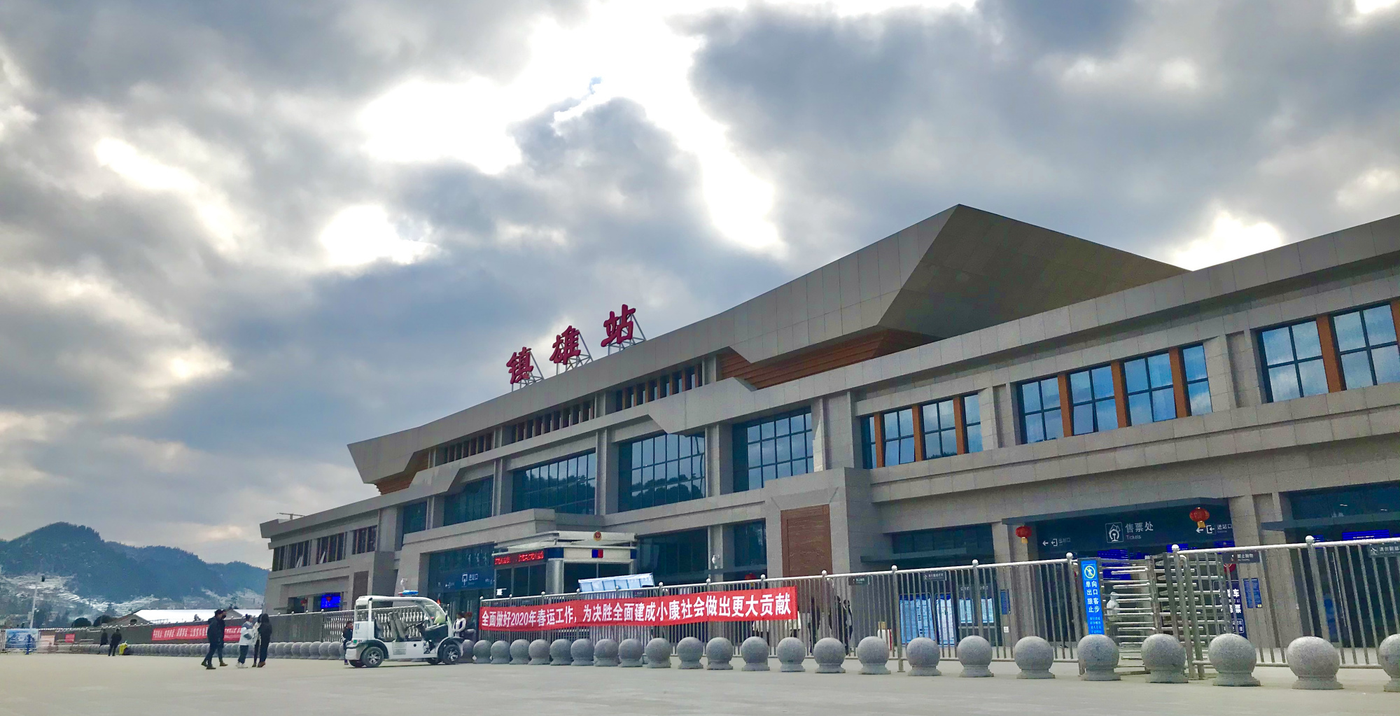 成贵铁路上的重要车站之一——镇雄站