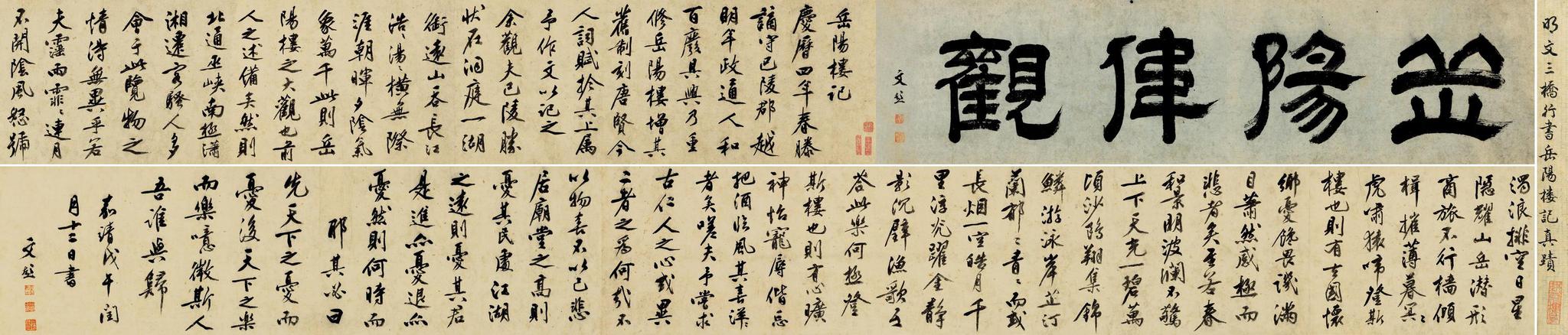 文彭嘉靖戊午 行书岳阳楼记手卷 取法黄庭坚 沉雄顿挫,真气充沛