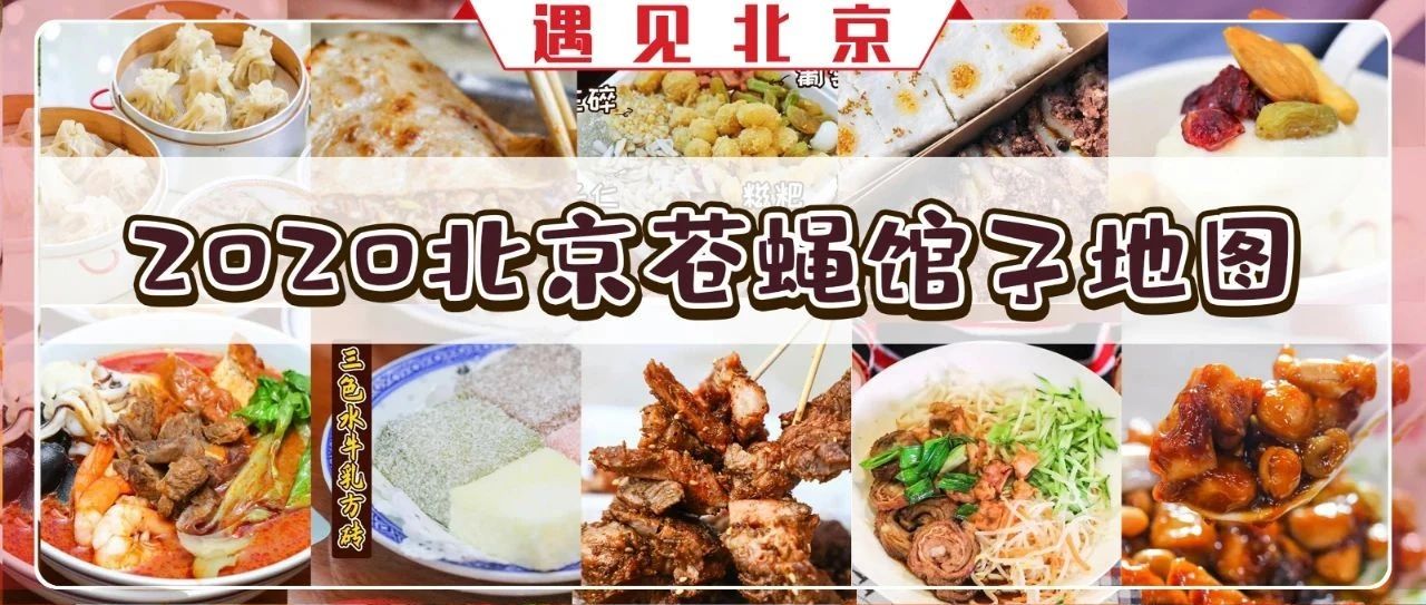 2020北京苍蝇馆子地图来了!人均20+吃到撑,不是熟客找不到!|苍蝇馆子|小店_新浪新闻