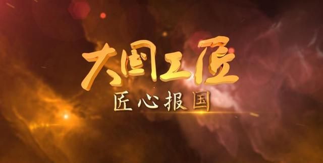 大国工匠，都毕业于那些大学？结果清华1名，北大0人休闲区蓝鸢梦想 - Www.slyday.coM