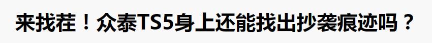 众泰新车TS5未上市，点赞已经到位，真的不抄袭？