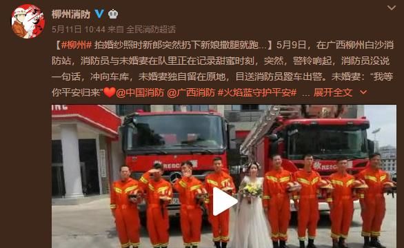 消防员扔下“新娘”出警，遭网友质疑摆拍！回应来了休闲区蓝鸢梦想 - Www.slyday.coM