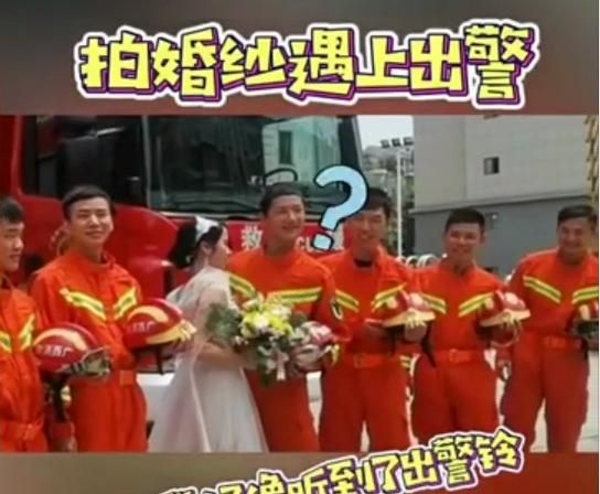 消防员扔下“新娘”出警，遭网友质疑摆拍！回应来了休闲区蓝鸢梦想 - Www.slyday.coM