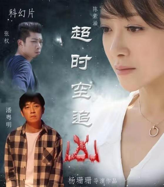 《超时空追凶》潘粤明,陈紫函,张子健主演,即将推出