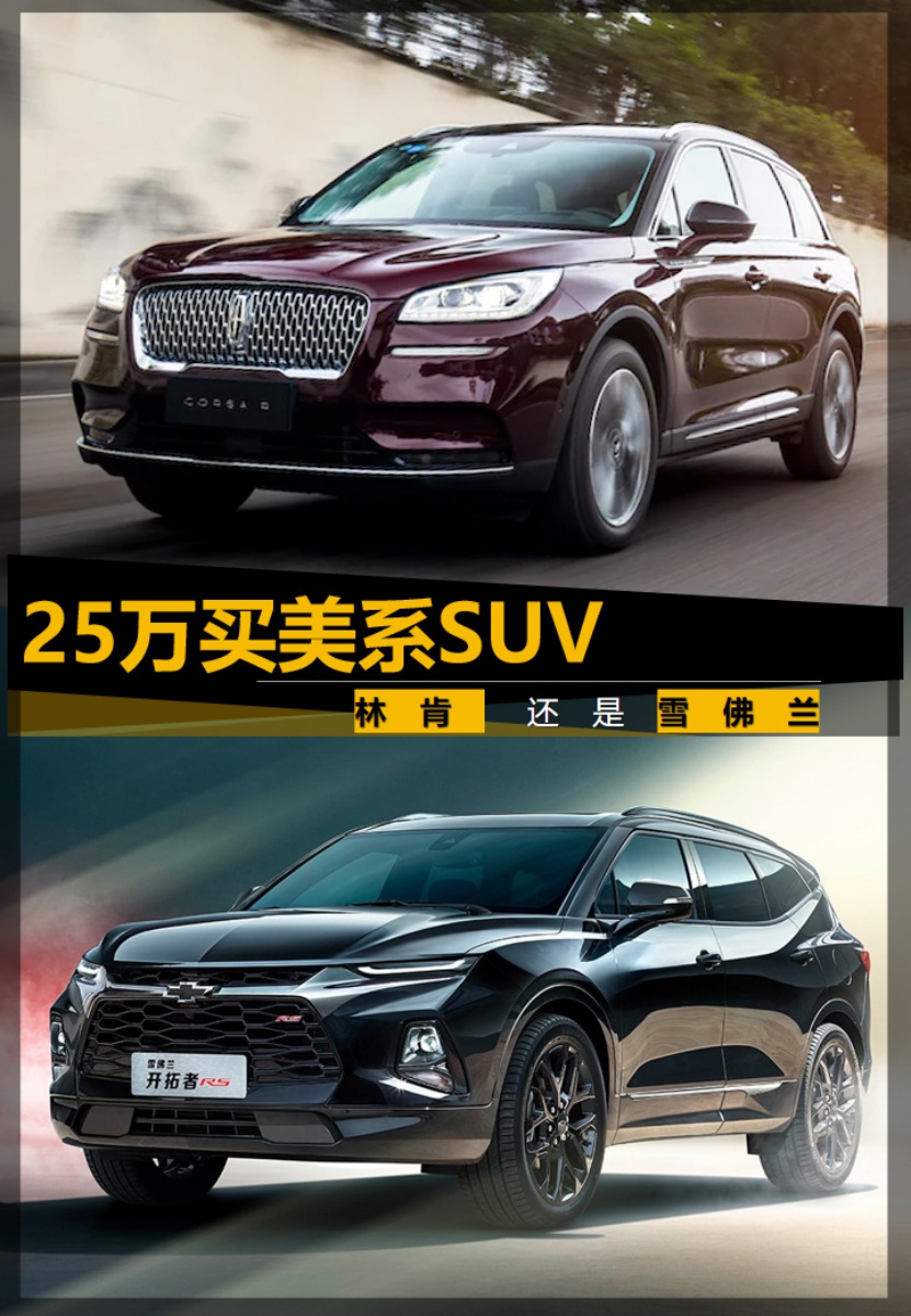 【帮你选车】25万美系SUV 要豪华感还是大尺寸 冒险家VS开拓者