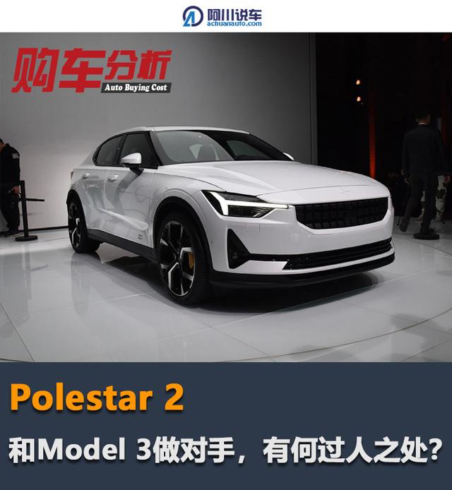 作为后起之秀，Polestar 2和Model 3“掰手腕”，底气何来？