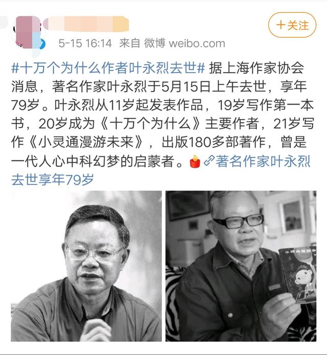 著名作家叶永烈去世,享年79岁,20岁曾主编《十万个为什么》|十万个为