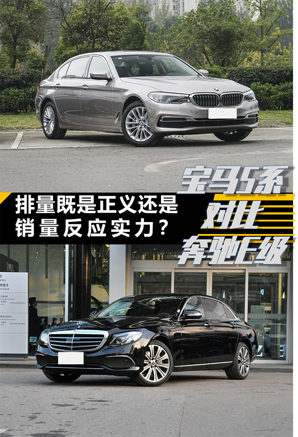 宝马5系对比奔驰e级