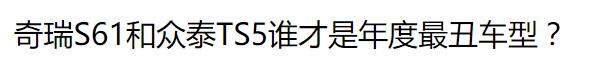 众泰新车TS5未上市，点赞已经到位，真的不抄袭？