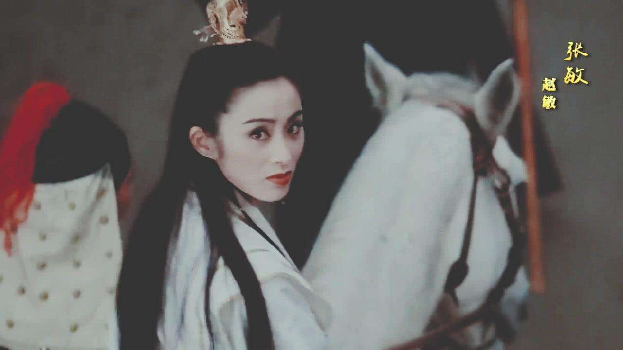 很大却是极其成功,为我们留下了多个荧幕经典形象,尤其是张敏的"赵敏"