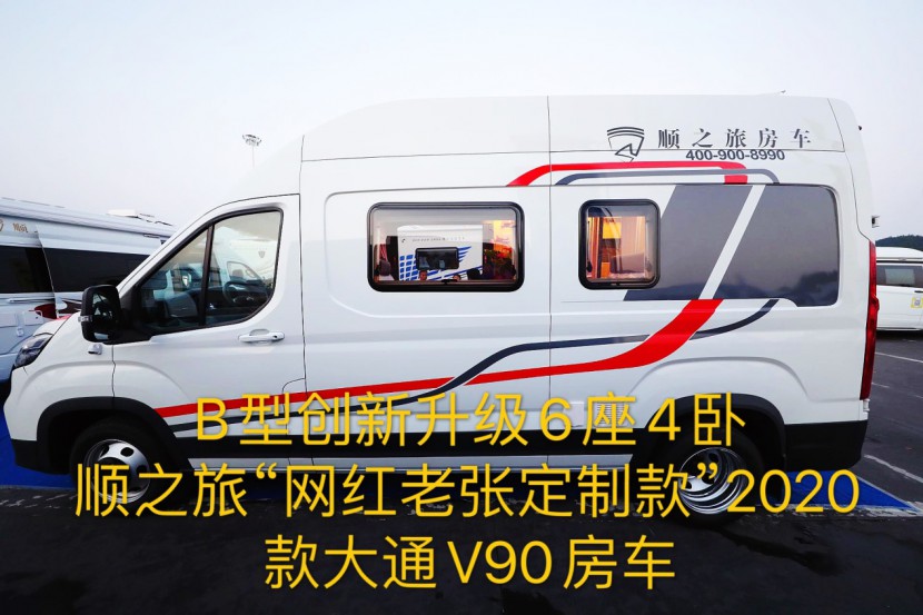 B型创新6座4卧，实测顺之旅“老张定制款”2020款大通V90房车