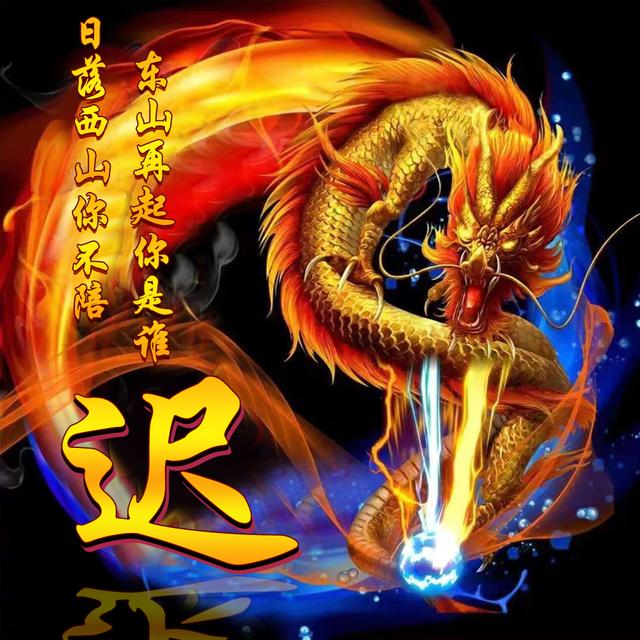 14张火焰龙吼姓氏头像 霸气十足 打造你的个性壁纸 黎明 人生 斜阳 新浪新闻