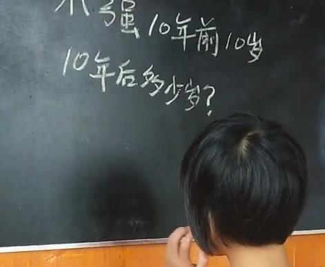 小學數學題:10年前10歲,10年後多少歲?許多同學答錯了