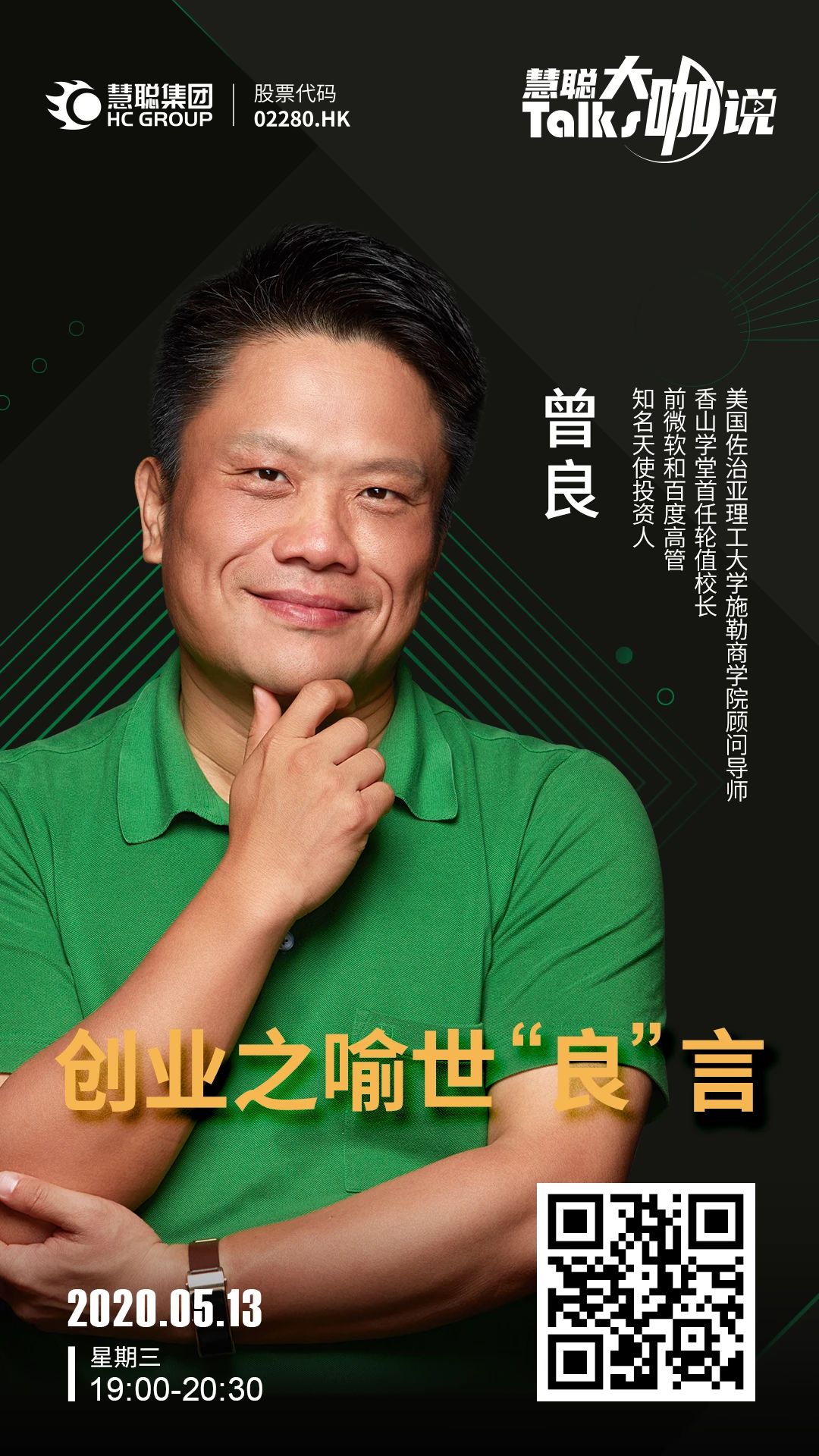 慧聪talks大咖说知名天使投资人曾良创业之喻世良言